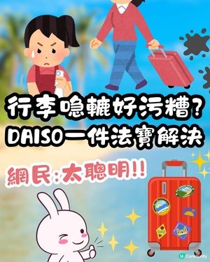 去完旅行喼轆好污糟🤢DAISO一件法寶輕鬆解決獲網民激讚👍🏼‼️仲有其他方法推介✨