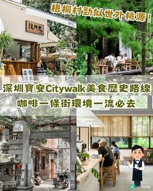 深圳寶安精選美食、人文Citywalk路線✨打卡必去咖啡一條街☕