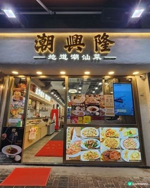 潮興隆大角咀新開張！😋 潮州菜正宗！🤤