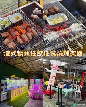 港式懷舊任飲任食BBQ樂園｜寵物友善+免費泊車｜聚會慶生首選