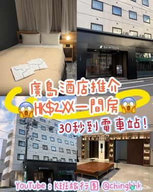 ［廣島酒店推介］😱HK$2xx全新2025年開業｜市電站旁👍🏼