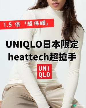 UNIQLO日本限定heattech爆紅！ 1.5 倍「超保暖」！冬季穿搭神衣