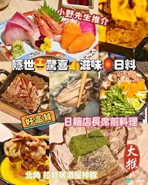 隱世🤩驚喜👍滋味🏮日料