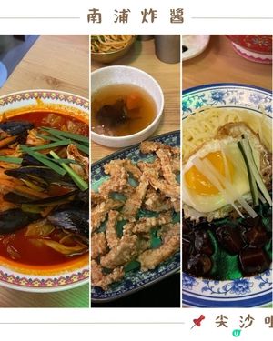 📝尖沙咀。南浦炸醬