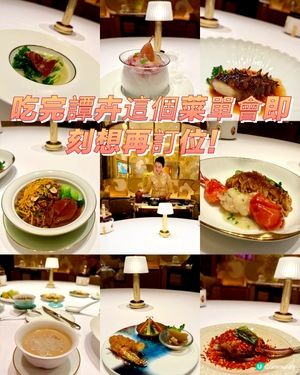 吃完譚卉這個菜單會即刻想再訂位！