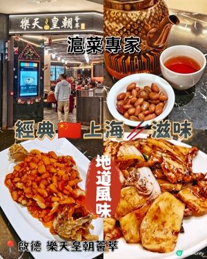 經典🇨🇳上海🥢滋味