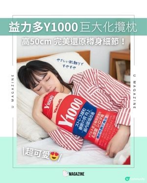益力多Y1000巨大化攬枕 完美還原樽身設計