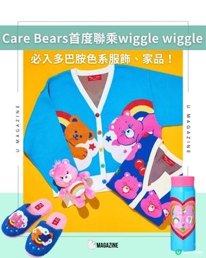 被稱為日本生活雜貨店PLAZA史上最強聯名？wiggle wiggle×Care Bears 12.26限量發售