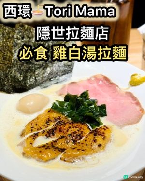 雞白湯拉麵🍜！新店超人氣🔥！