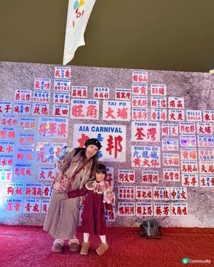 親子必去｢AIA友邦嘉年華｣🎪