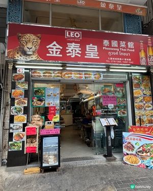 正宗泰國人主理🇹🇭九龍城🇹🇭金泰皇泰國餐館