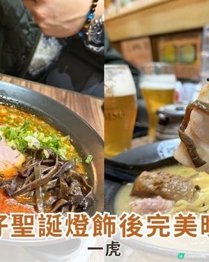 灣仔聖誕燈飾後完美晚餐！一虎拉麵暖笠笠救胃🥢🔥