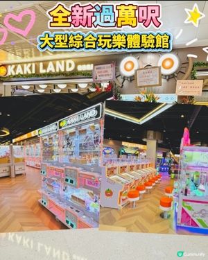 全新過萬呎🩷大型綜合玩樂體驗館🤩九龍灣KAKI LAND🌸
