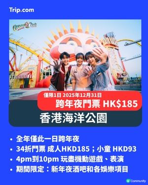 海洋公園除夕倒數🎉！185蚊玩到癲！🌊🎡