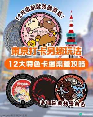 2026東京自由行🇯🇵12大特色卡通渠蓋全攻略！位置/附近景點/紀念卡領取教學🧸✨