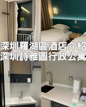 [酒店開箱系列]深圳詩雅圖行政公寓|活動空間小|簡陋迷你浴室