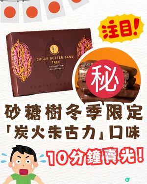  【日本必買】 Sugar Butter Tree冬天限定「炭火朱古力夾心餅」登場！脆友：10 分鐘賣光！✨