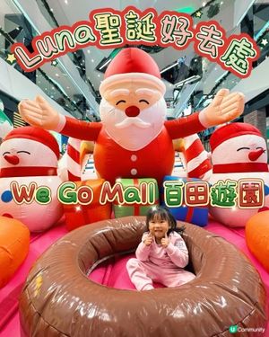 🎄Luna聖誕好去處🎄We Go Mall百田遊園🎄