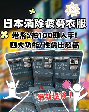 日本消除疲勞衣服！港幣約$100即入手！四大功能/性價比超高