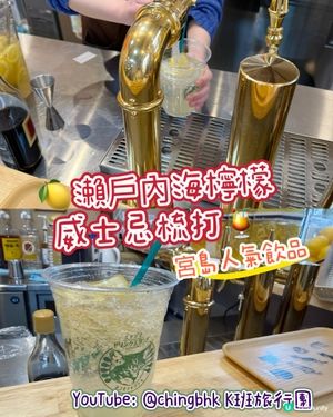 瀨戶內檸檬威士忌梳打🍻宮島必飲！🍋