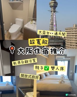 大阪住宿推介！🤩 人均$2晚！超正！💯