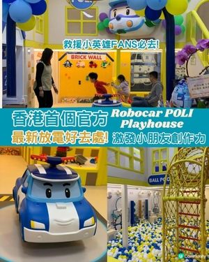 🚓香港首個官方救援小英雄主題親子樂園