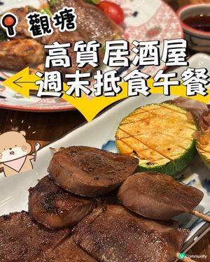 觀塘•高質居酒屋🏮週末抵食午餐