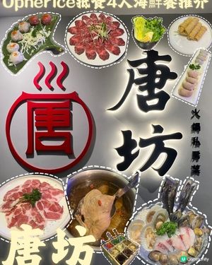 🍲四人OP餐抵食海鮮火鍋