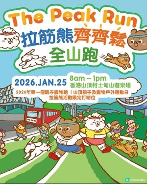 2026 第一個親子寵物跑 ｜山頂親子及寵物戶外運動日