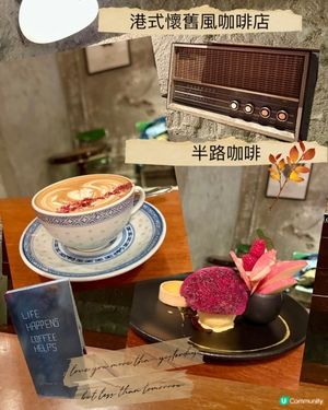 打卡📸半路咖啡☕️！港式懷舊風😋！