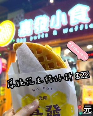 厚脆格仔餅😋元朗嘉發小食！🧇🥜