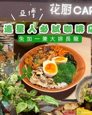 亞博｜🌹追星人必試咖啡店☕️｜演唱會人龍店