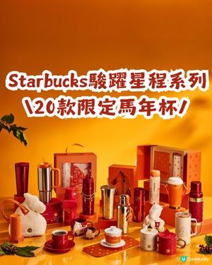 內地星巴克駿躍星程系列🐴20大馬年杯款！附購買教學