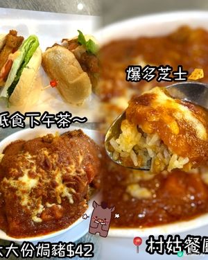 村姑餐廳下午茶！焗豬扒飯抵食😋！ #京瑞廣場 #下午