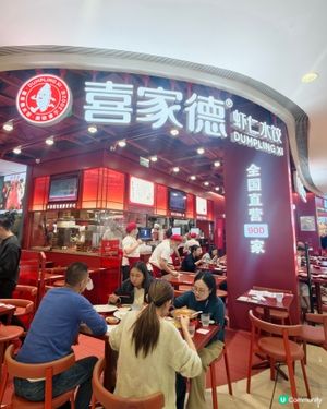 深圳美食🥢🥟人均$20 即包水餃喜家德