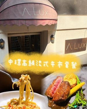 中環法式午餐值爆燈！🍽️✨