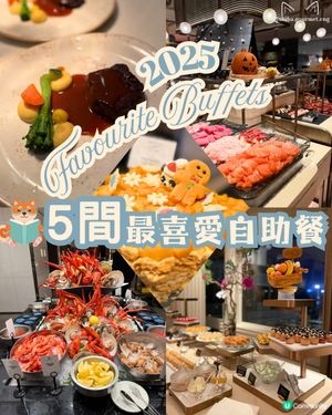嚴選5間2025我最喜愛自助餐 由平到貴任君選擇✨