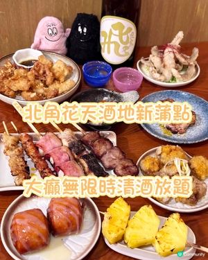 北角花天酒地新蒲點 大癲無限時清酒放題 