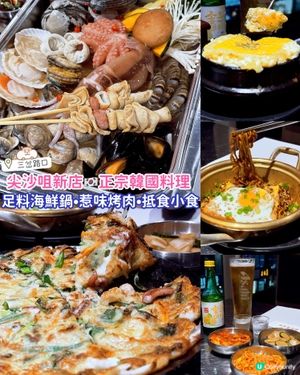 尖沙咀新開🇰🇷正宗韓國餐廳🔥主打海鮮鍋•烤肉
