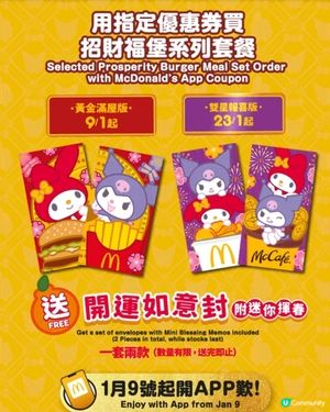 Mc Donald 新春利是封