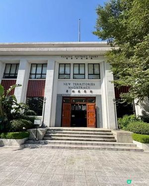 粉嶺法院歷史使命完成 🏛️✨