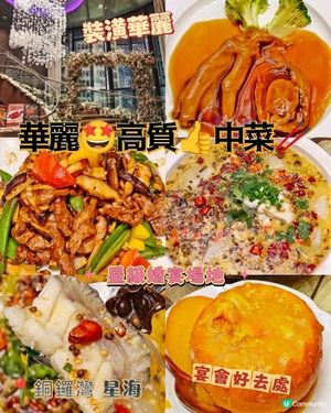 華麗🤩高質👍中菜🥢
