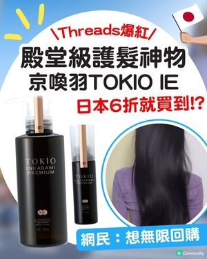 Threads爆紅！日本殿堂級護髮產品「京喚羽」TOKIO IE 👩🏻✈️ 日本6折價錢就買到？🤯網民大讚效果：想無限回購