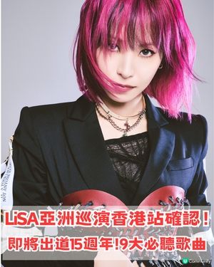  ✨LiSA亞洲巡演香港站確認！！九大推薦LiSA歌曲🔥
