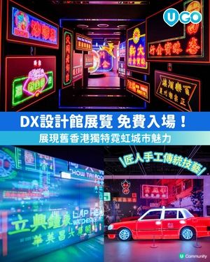 【免費入場】DX設計館展覽