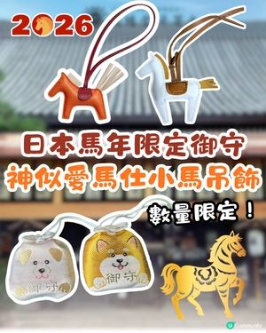 日本2026馬年限定御守！神似愛馬仕小馬吊飾！數量限定！
