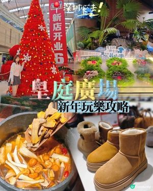 📍新年深圳必去既打卡地～皇庭廣場吃喝玩樂全天攻略！ ✨