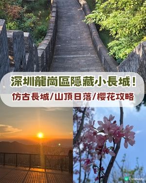 深圳隱藏小長城！山頂日落打卡超靚+2月櫻花展