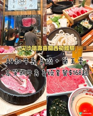 尖沙咀壽喜關西｜無加一！高質和牛壽喜燒套餐$168起