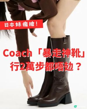 Coach「暴走神靴」行2萬步都唔攰！ 日本女生瘋搶！